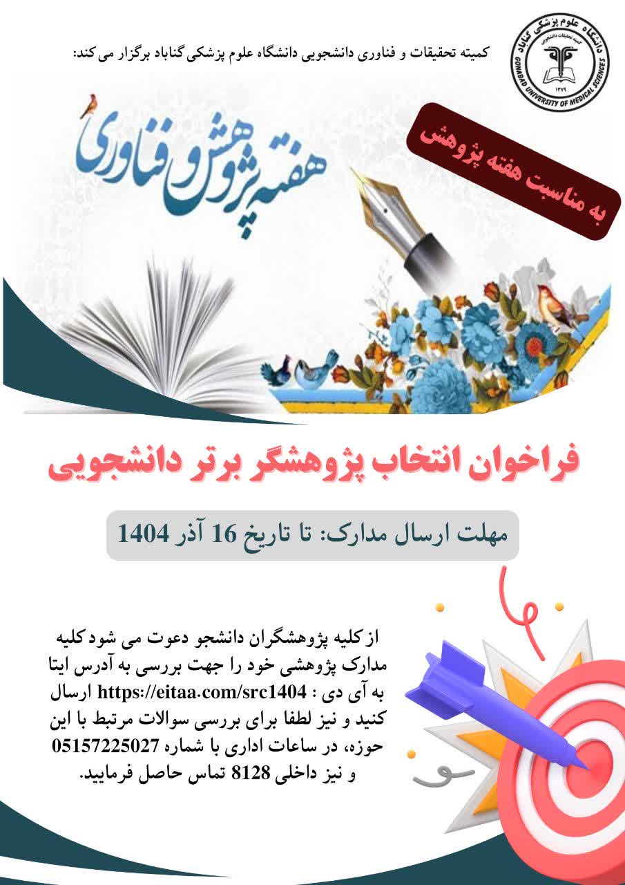 فراخوان انتخاب پژوهشگر برتر دانشجویی