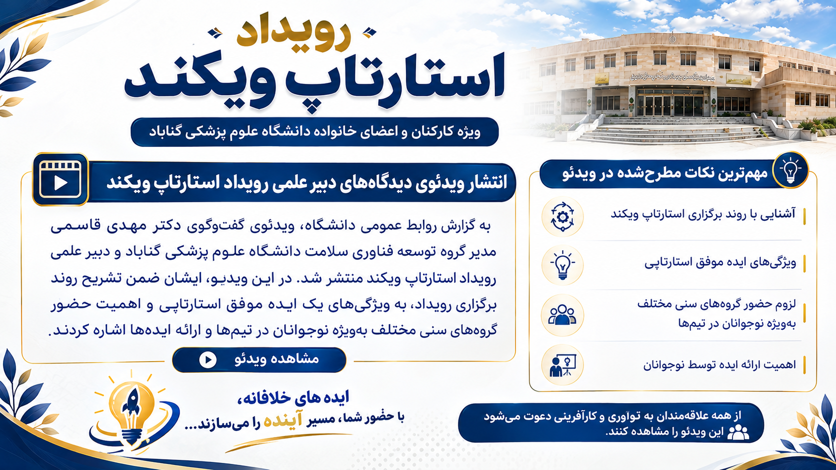 ایده‌ای که آینده را می‌سازد؛ دبیر علمی استارتاپ ویکند از مسیر رویداد می‌گوید
