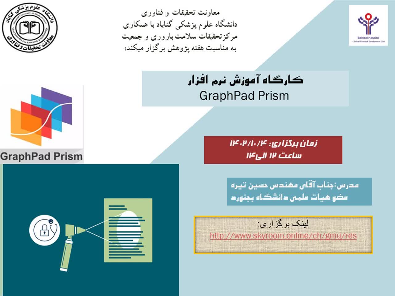 وبینار آموزش نرم افزار Graph Pad Prism
