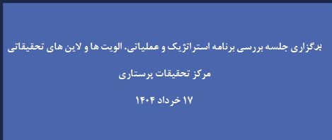 برگزاری جلسه شورای پژوهشی مرکز تحقیقات پرستاری با محوریت بررسی برنامه استراتژیک، برنامه عملیاتی، اولویت‌ها و لاین‌های پژوهشی مرکز تحقیقات پرستاری