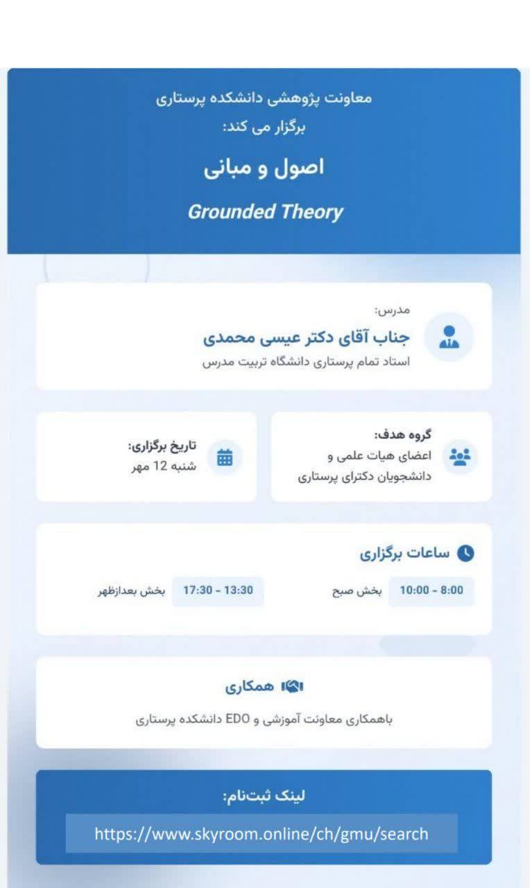 وبینار اصول و مبانی Grounded Theory