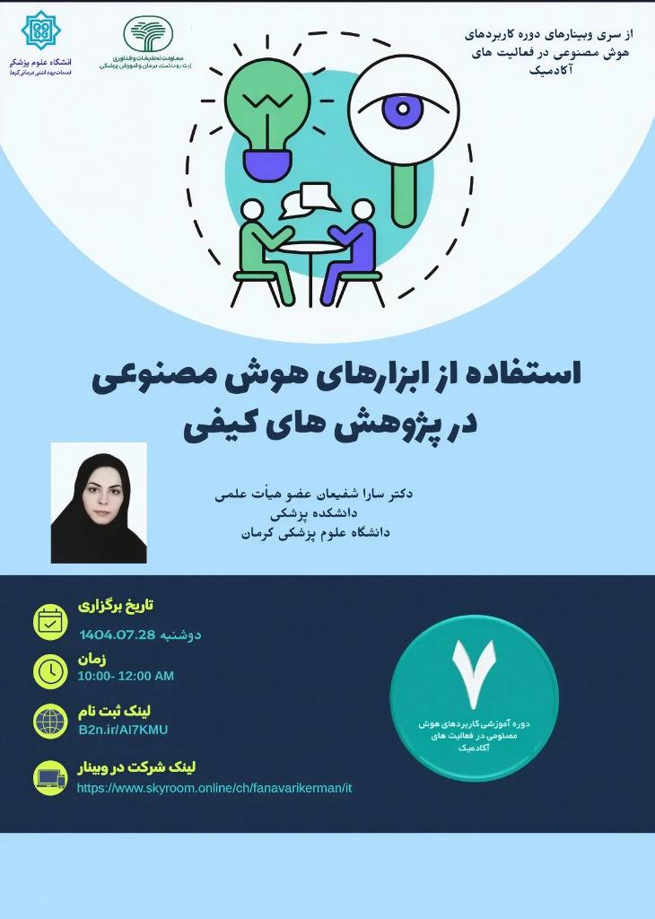 وبینار " استفاده از ابزارهای هوش مصنوعی در پژوهش های کیفی"