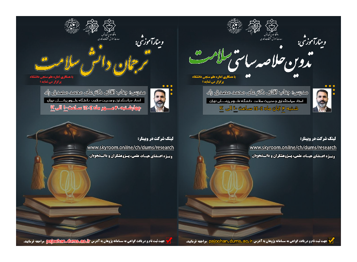 وبینار " ترجمان دانش سلامت و تدوین خلاصه سیاستی سلامت"