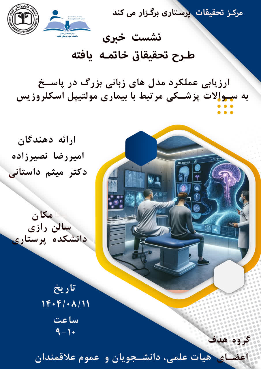 اولین نشست خبری مرکز تحقیقات پرستاری برگزار می شود