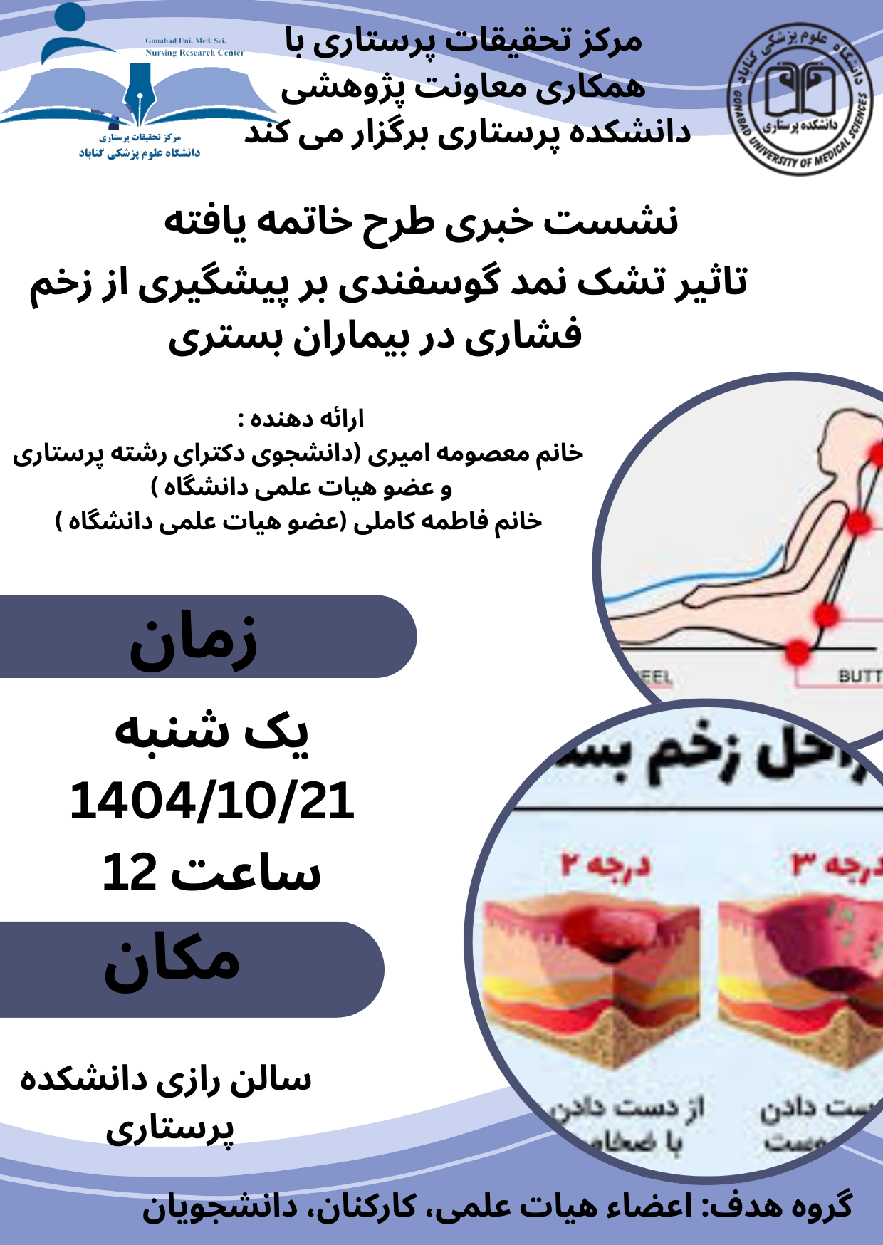 برگزاری نشست خبری طرح اتمام یافته با عنوان " تاثیر تشک نمد گوسفندی بر پیشگیری از زخم فشاری در بیماران بستری در بخش های بیمارستان علامه بهلول گنابادی