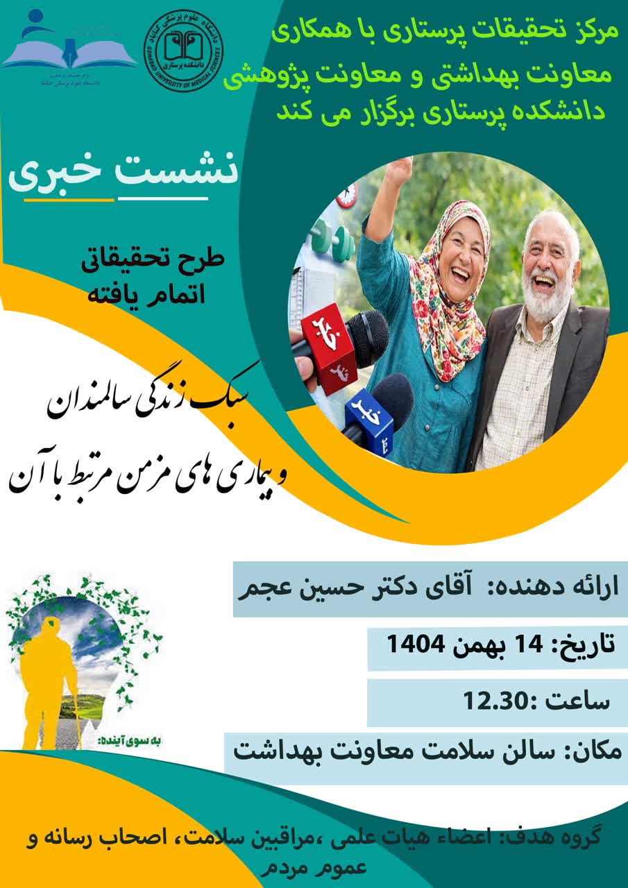 برگزاری نشست خبری طرح اتمام یافته با عنوان " سبک زندگی سالمندان و بیماری های مزمن مرتبط با آن در شهر گناباد"