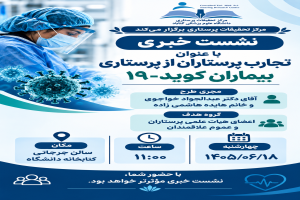 برگزاری نشست خبری «تجارب پرستاران از پرستاری بیماران کووید-۱۹» در دانشگاه علوم پزشکی گناباد