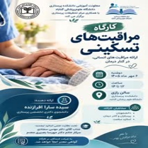 معاونت آموزشی دانشکده پرستاری دانشگاه علوم پزشکی گناباد با همکاری مرکز تحقیقات پرستاری، کارگاه آموزشی «مراقبت‌های تسکینی؛ با محوریت ارائه مراقبت‌های انسانی در گذار درمان» را برگزار می‌کند.