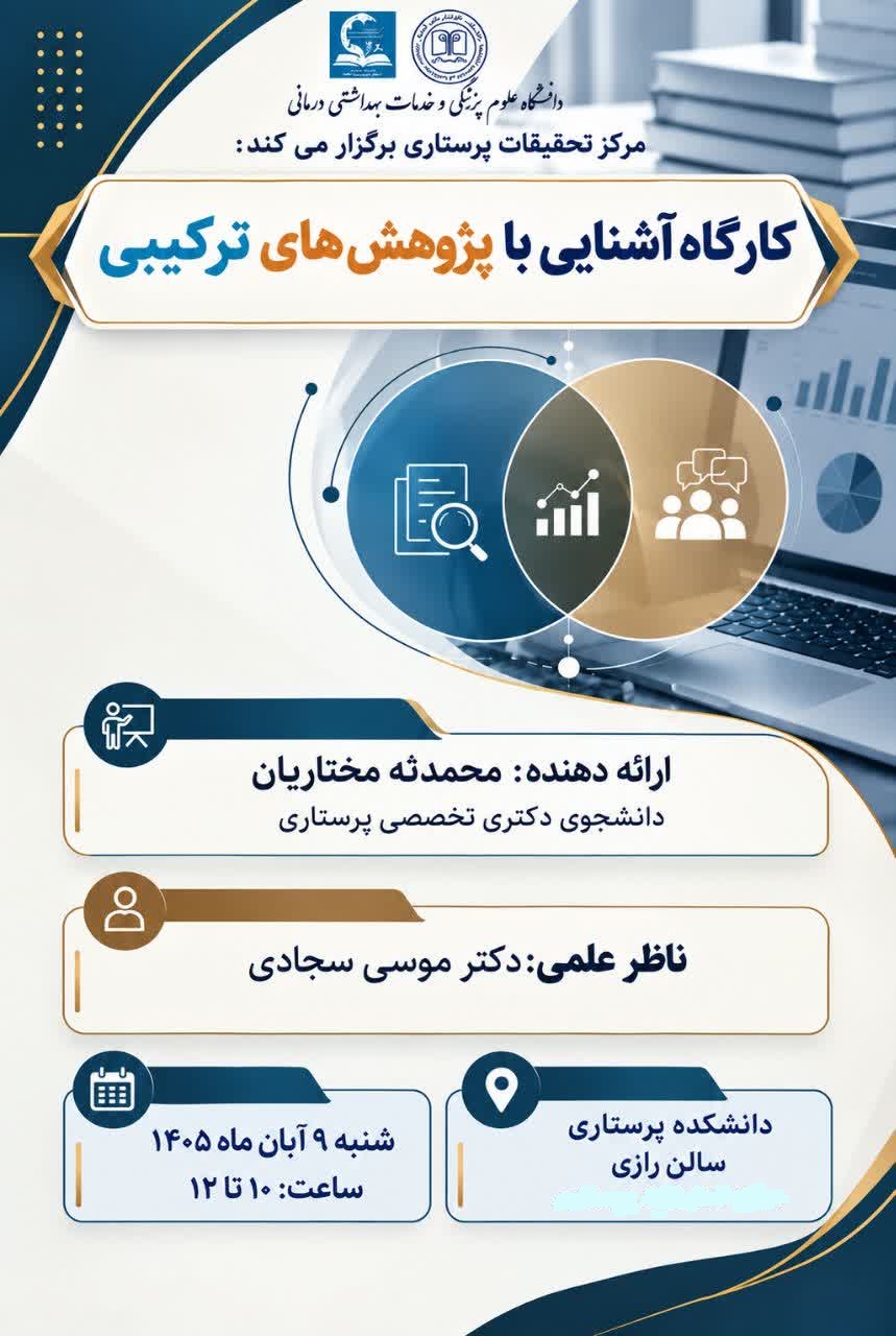 برگزاری کارگاه «آشنایی با پژوهش‌های ترکیبی» درمرکز تحقیقات پرستاری
