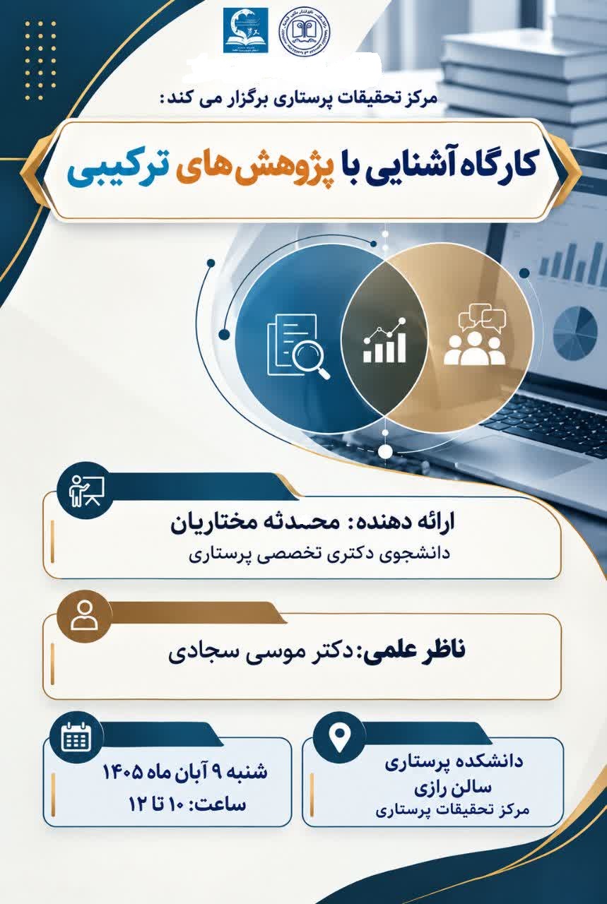 برگزاری کارگاه «آشنایی با پژوهش‌های ترکیبی» درمرکز تحقیقات پرستاری