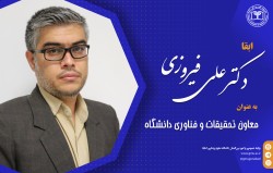 دکتر فیروزی به عنوان معاون تحقیقات و فناوری دانشگاه ابقا شد