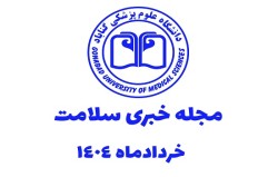 مجله خبری خردادماه دانشگاه علوم پزشکی گناباد