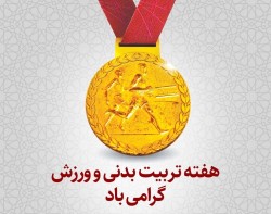 ورزش، راز سلامتی و نشاط جامعه | پیام دکتر خواجوی به مناسبت هفته تربیت‌بدنی