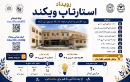 برگزاری رویداد «استارتاپ ویکند» ویژه کارکنان و اعضای خانواده دانشگاه علوم پزشکی گناباد