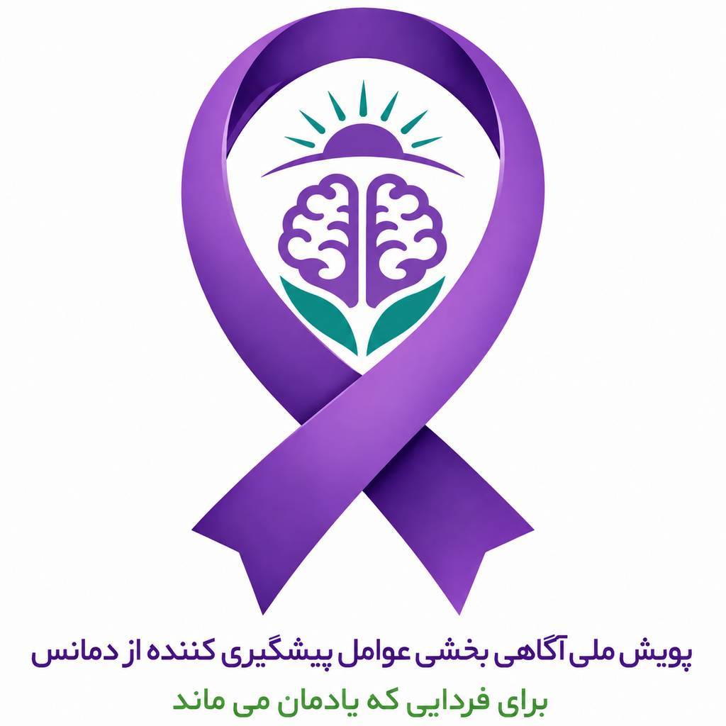 سلسله وبینارهای پویش«آگاهی‌بخشی عوامل پیشگیری کننده دمانس» برگزار می‌شود