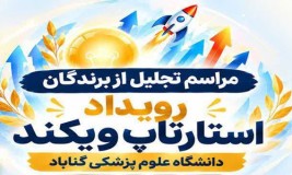 اختتامیه رویداد «استارتاپ ویکند» دانشگاه علوم پزشکی گناباد برگزار شد