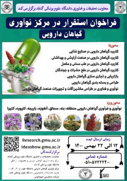 فراخوان استقرار در مرکز نوآوری گیاهان دارویی دانشگاه علوم پزشکی گناباد منتشر شد